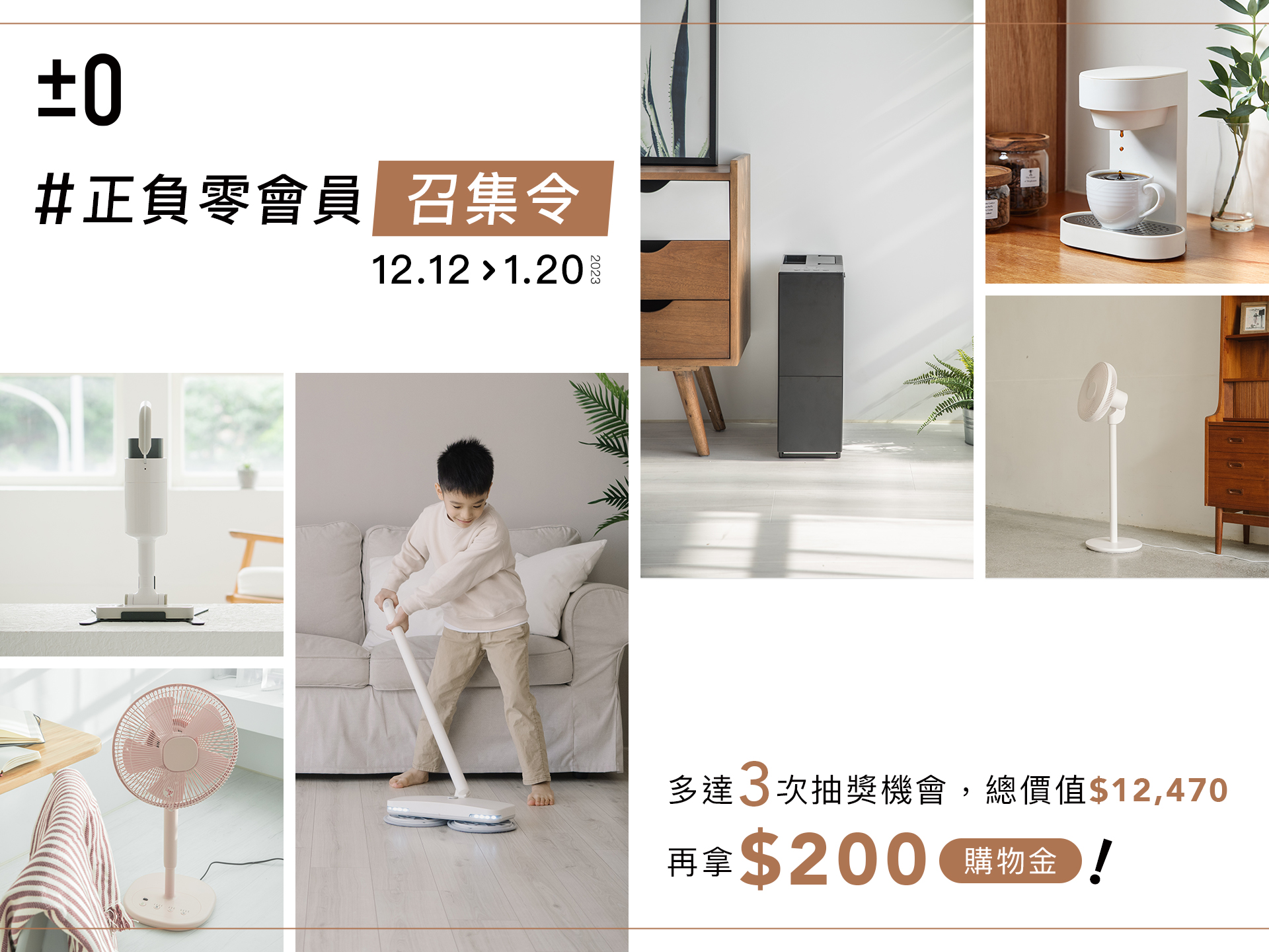 【活動公告】12/12-1/20 正負零會員召集令!新舊會員同享超多優惠