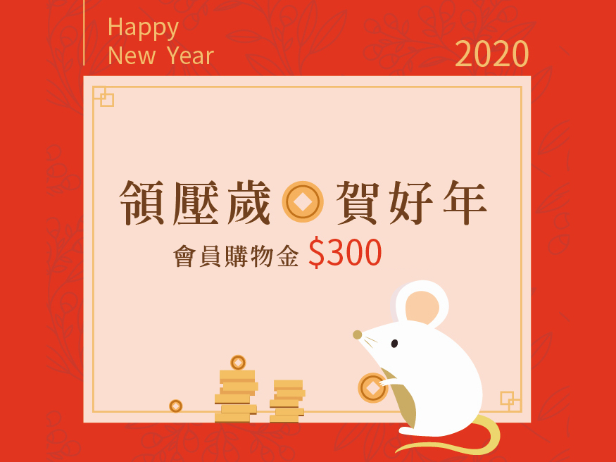 【登入拿紅包】2020領壓歲、賀好年▸會員限定送300元購物金！