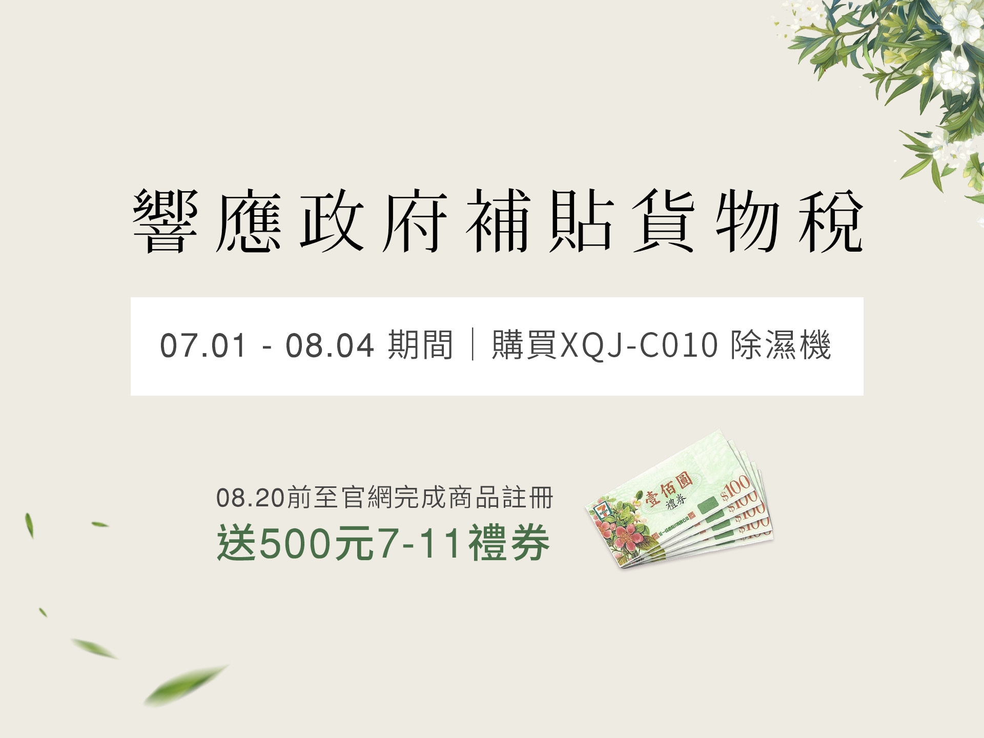 【響應政府補貼貨物稅|鼓勵綠色消費】送500元7-11禮券!