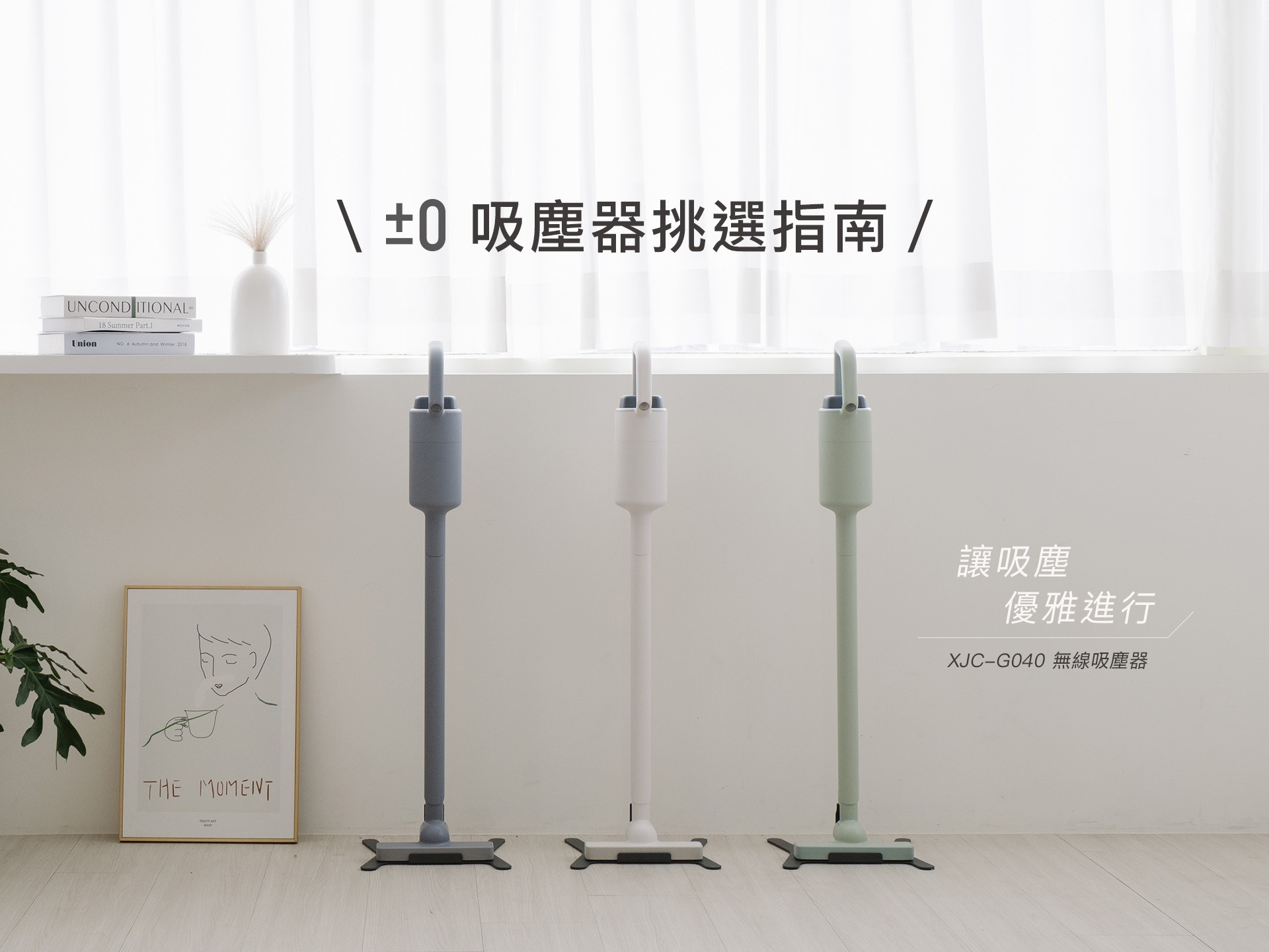 正負零±0 吸塵器怎麼挑