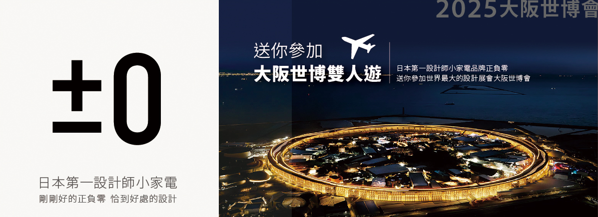正負零送你參加世界最大設計展--大阪世博會雙人遊