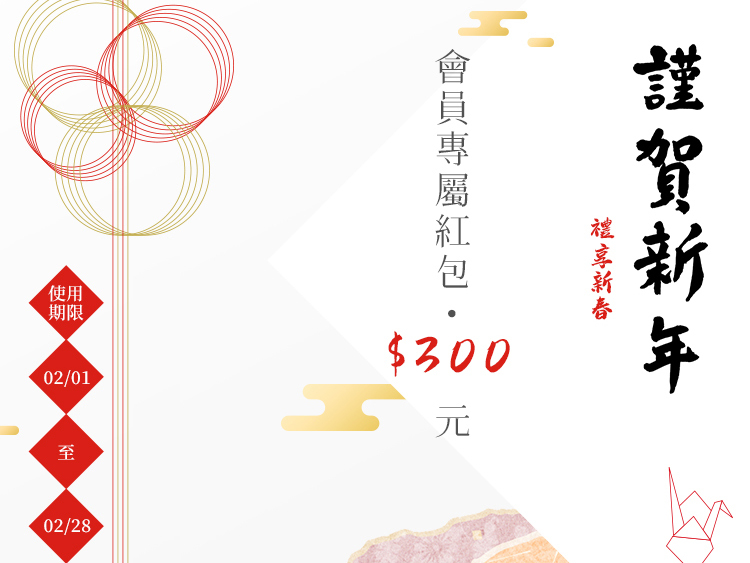 【登入會員拿紅包！】2019禮享新春☞會員專屬紅包$300元