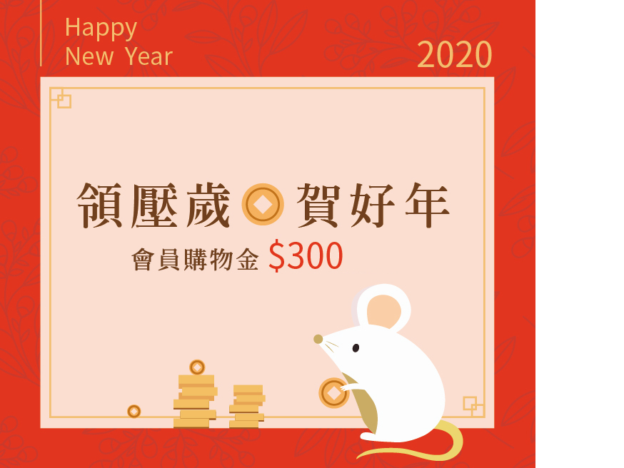 【登入拿紅包】2020領壓歲、賀好年▸會員限定送300元購物金！