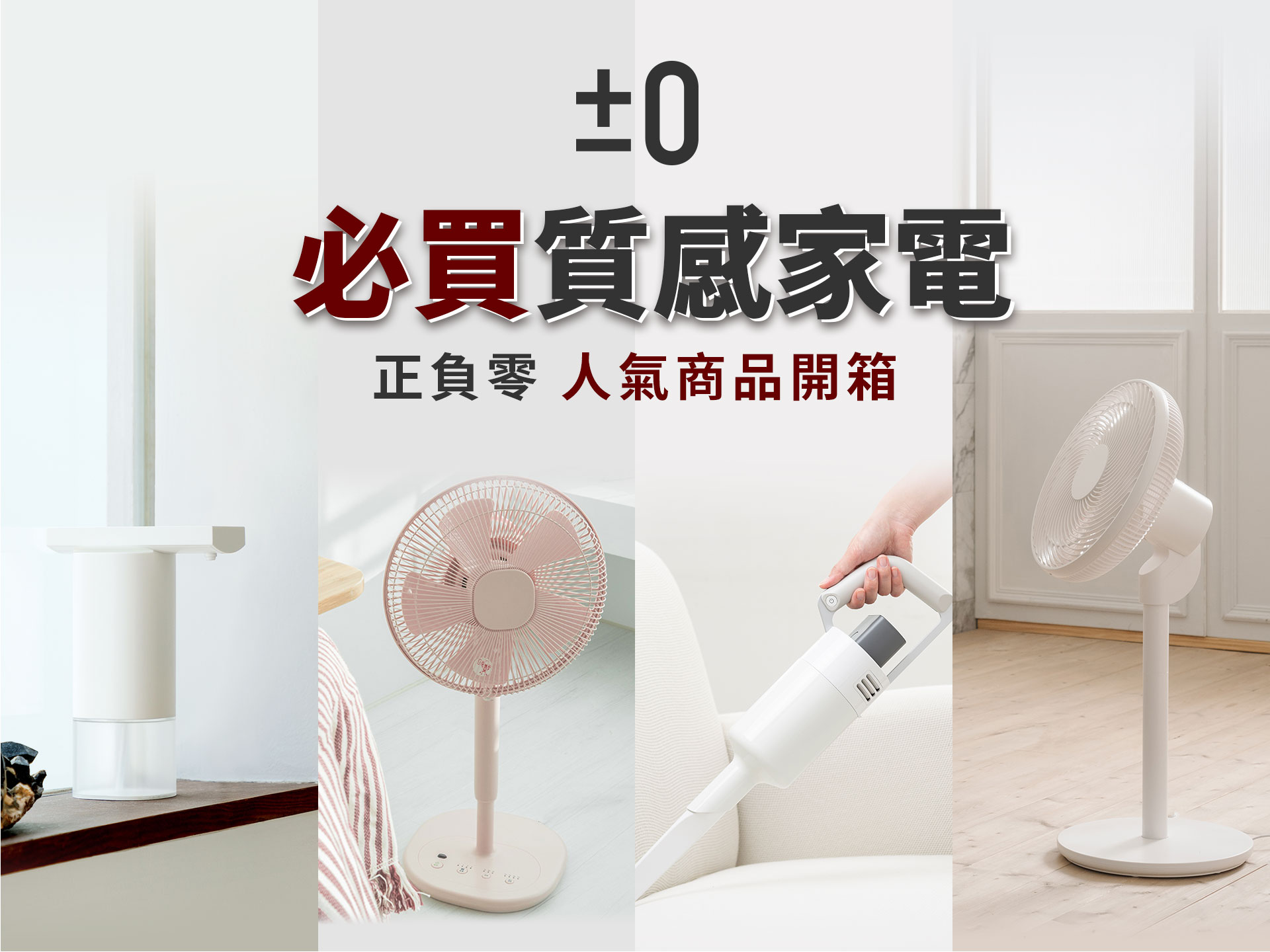 2022年必買質感家電!正負零人氣商品開箱