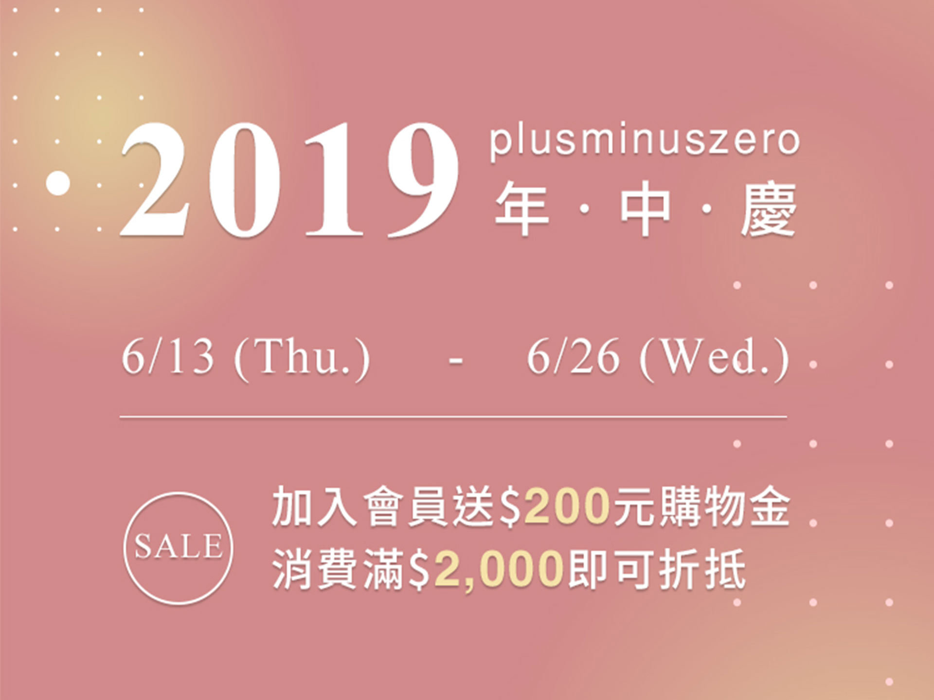 【2019年中慶！】官網會員送購物金$200元