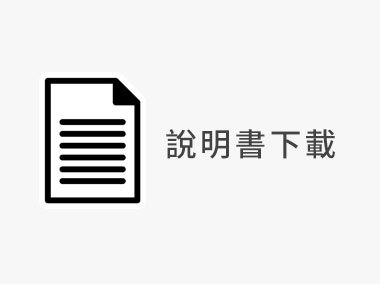 【商品常見問題】說明書下載