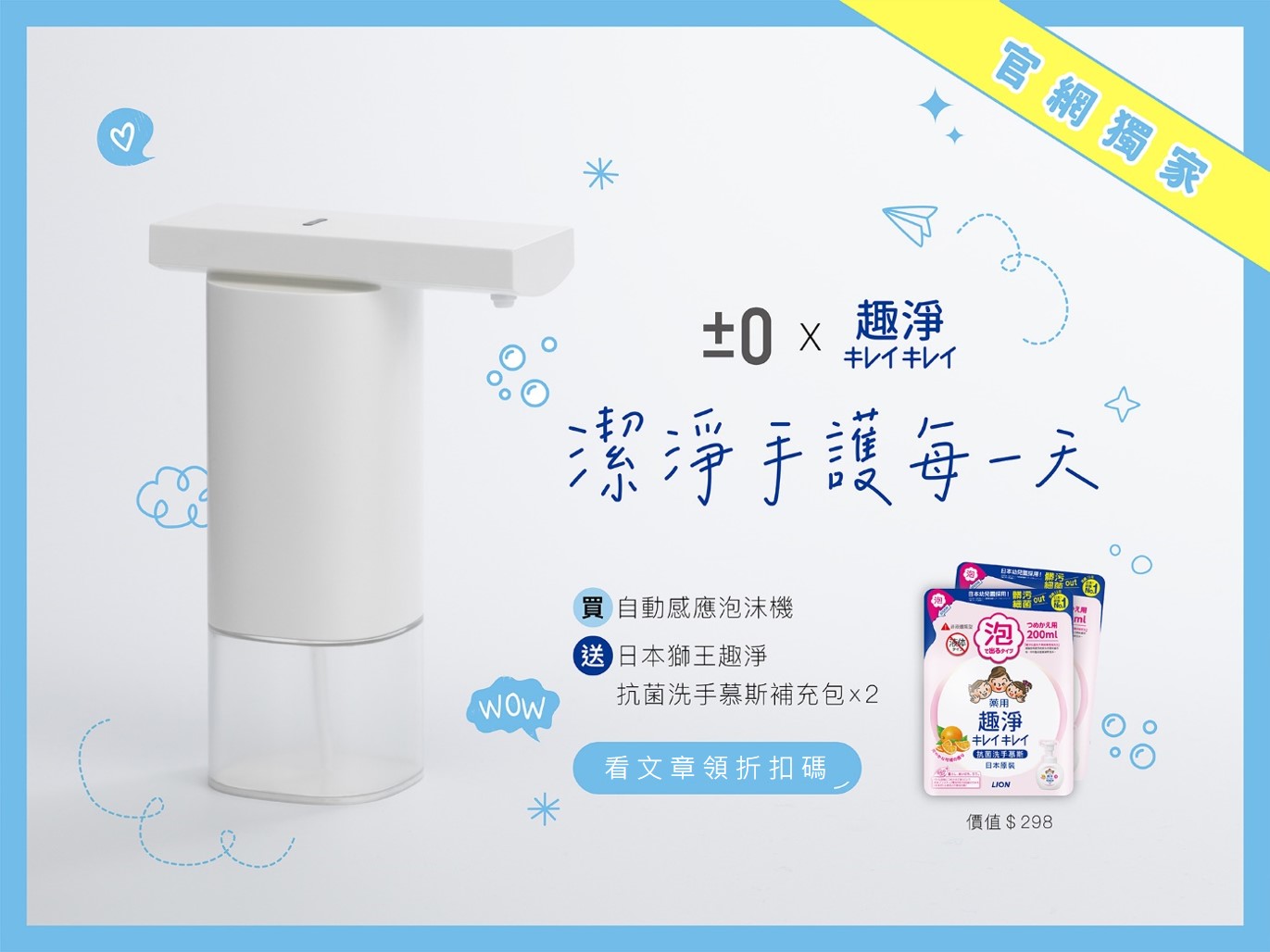 【±0 x 獅王趣淨】潔淨手護每一天☺ 看文章領折扣碼!
