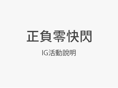 【正負零快閃：IG活動說明】