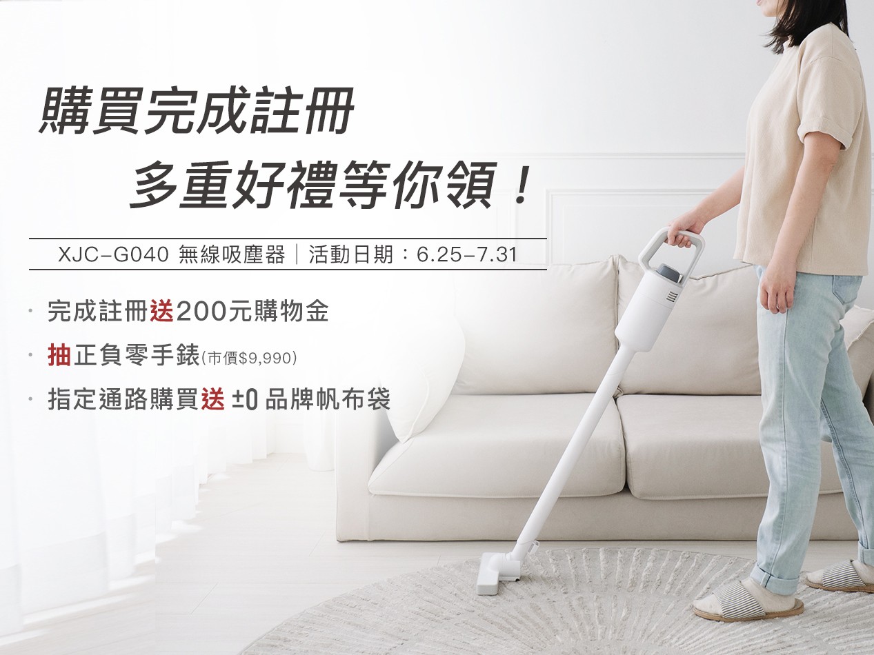 【活動公告】指定通路購買 XJC-G040 無線吸塵器,多重好禮等你領!