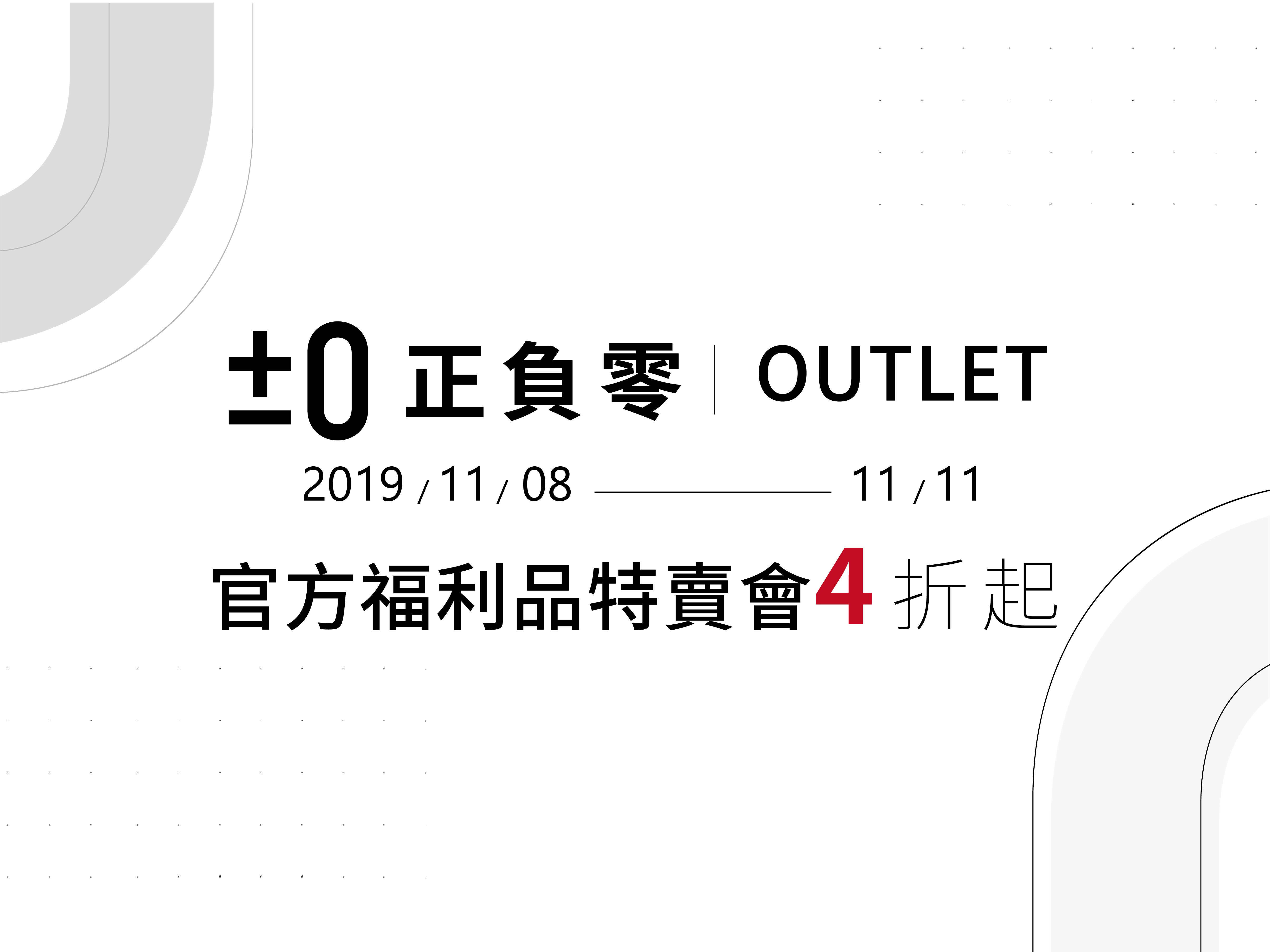 【正負零】OUTLET福利品特賣會4折起 ▸11/08－11/11 台北場 熱情搶購！