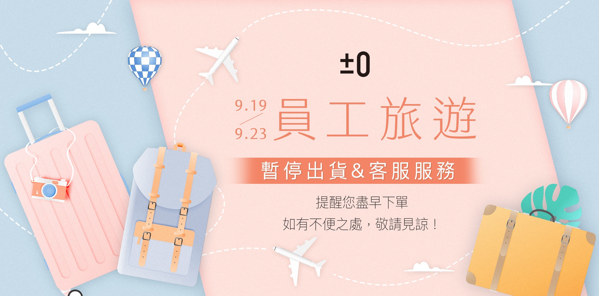 2025 員旅不出貨通知