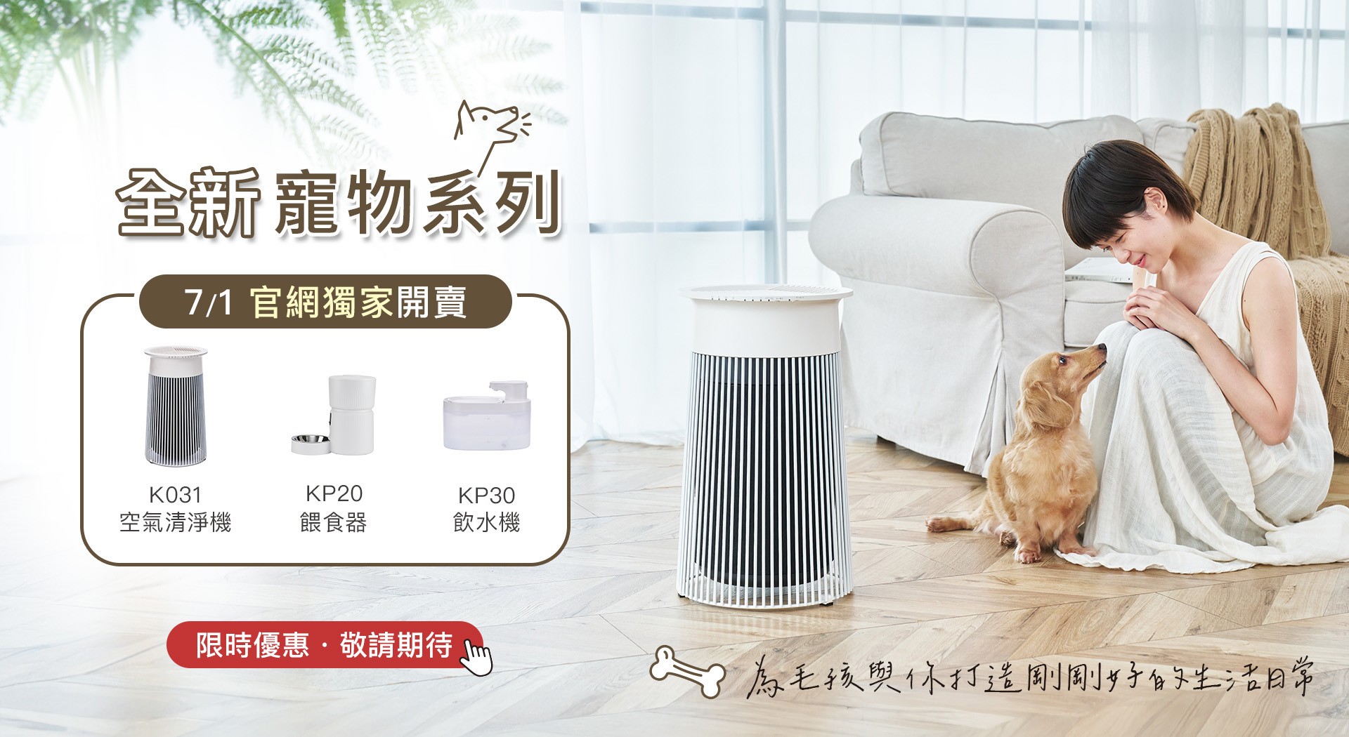 寵物系列新上市 預告
