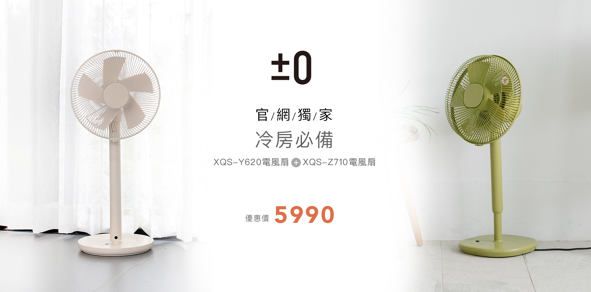 官網獨家｜Y620 電風扇+Z710 電風扇$5990