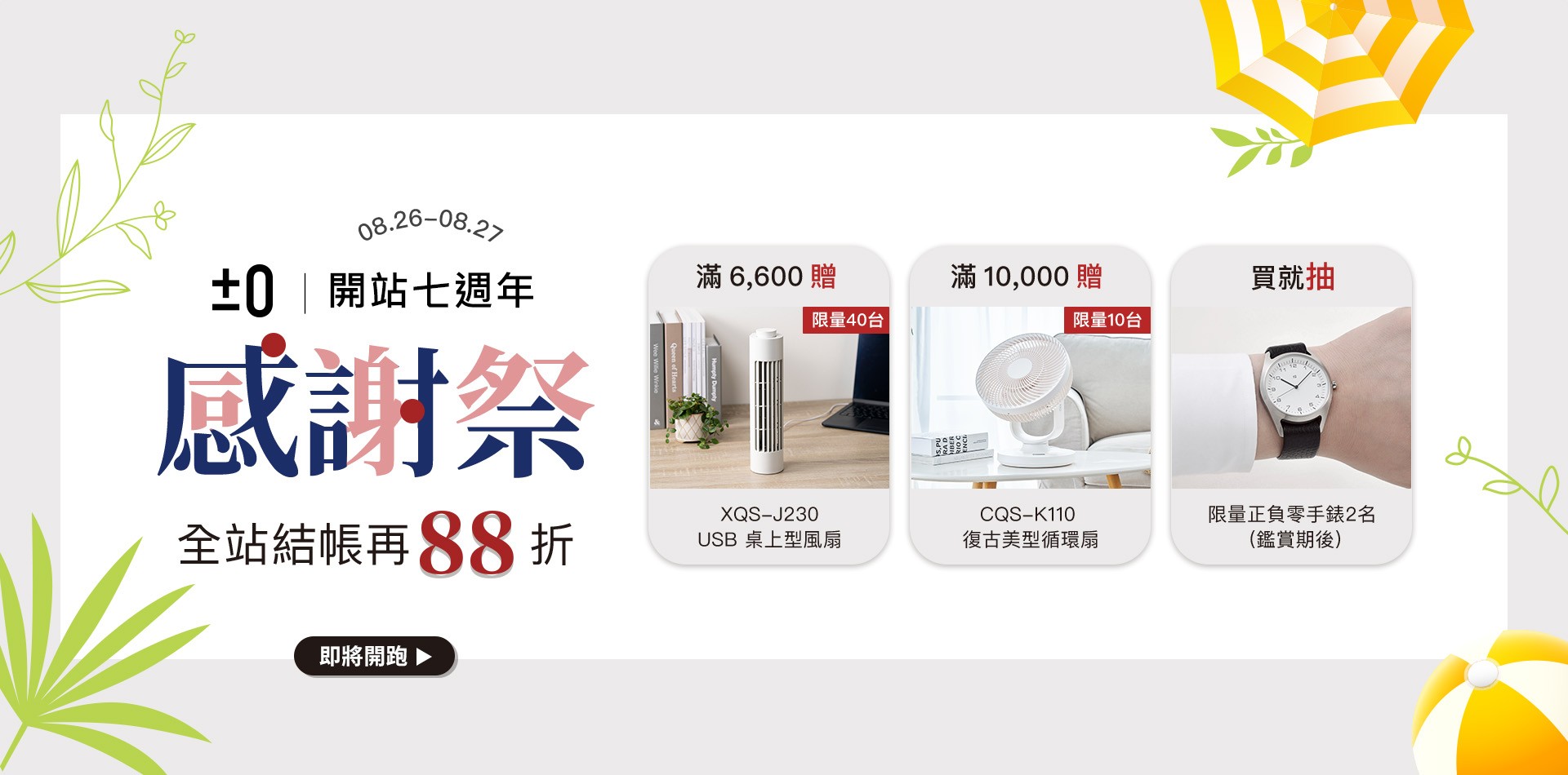 0826-0827 七周年慶
