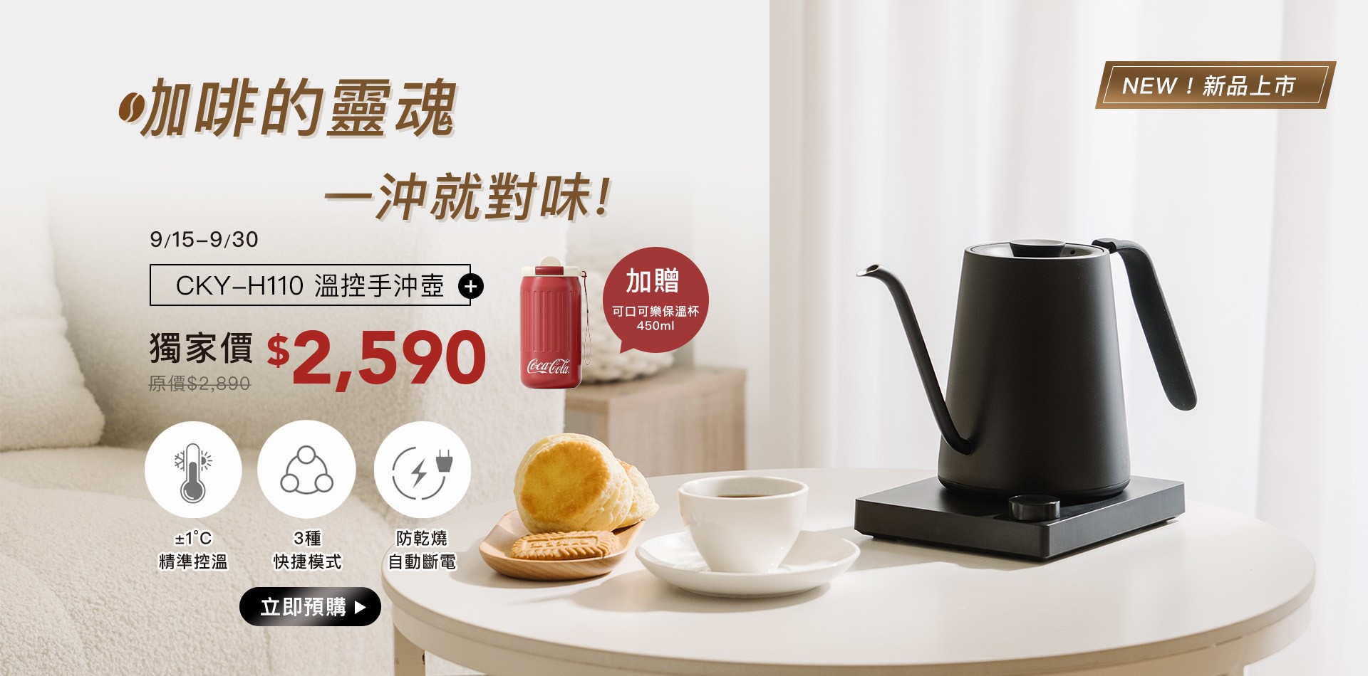 20250915-0930_溫控壺新品上市