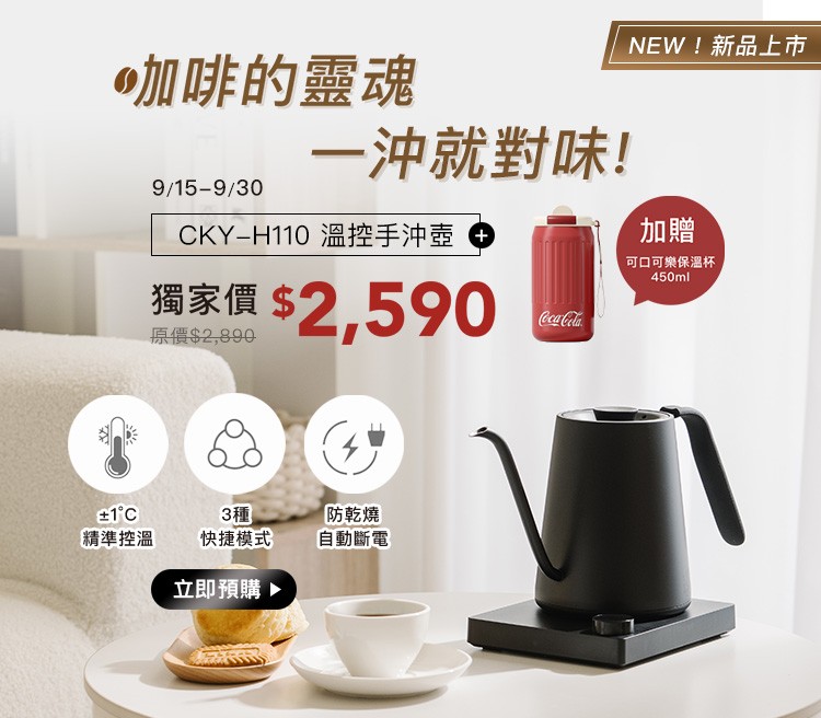 20250915-0930_溫控壺新品上市