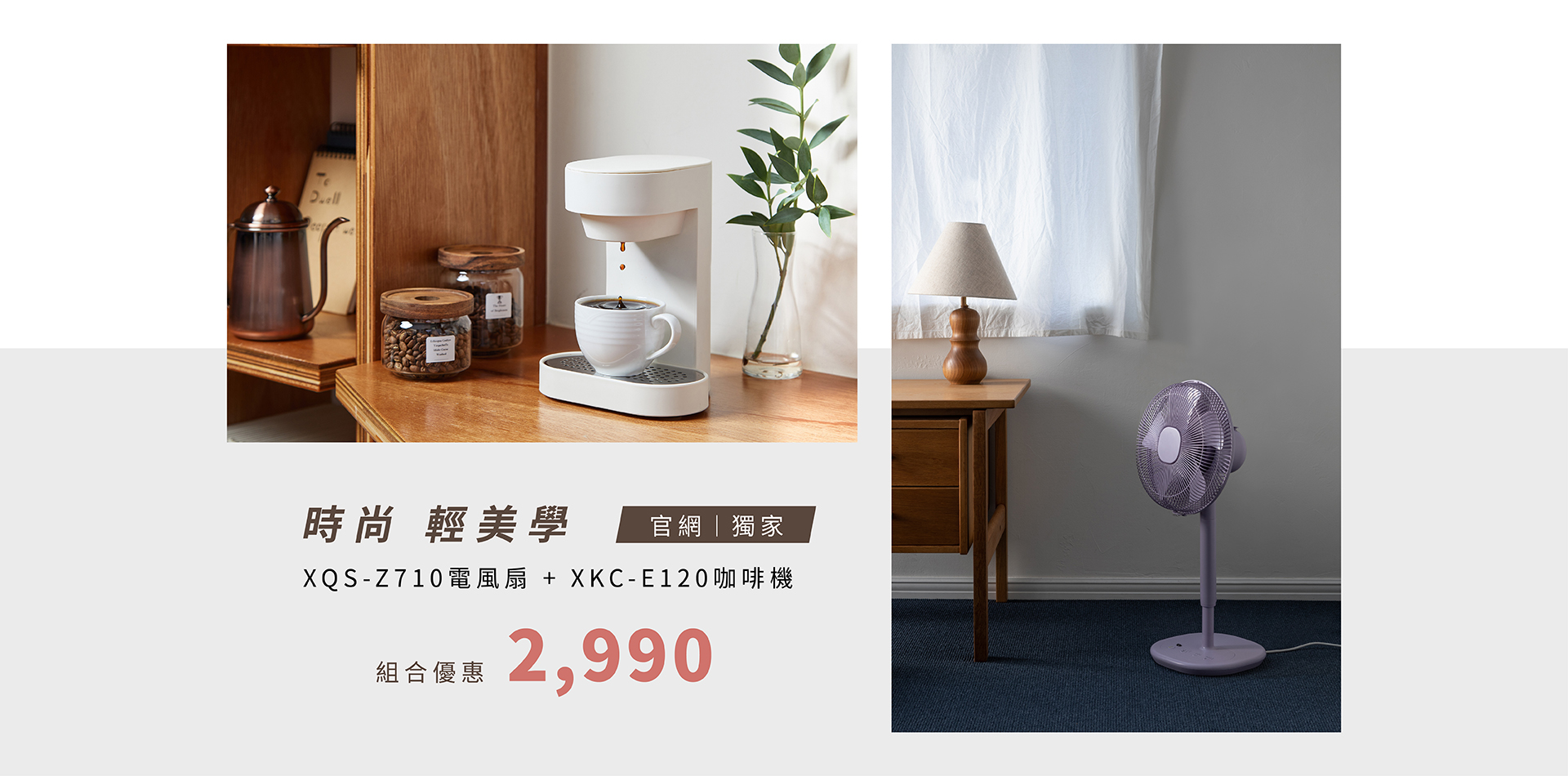 時尚輕美學｜Z710風扇+E120咖啡機組合優惠$2990