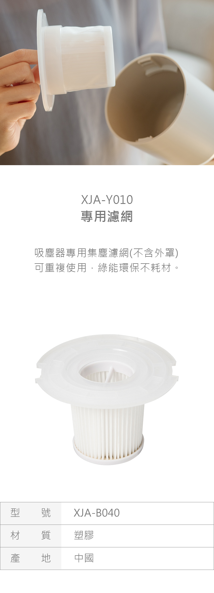 吸塵器過濾網 (適用型號Y010、B021)