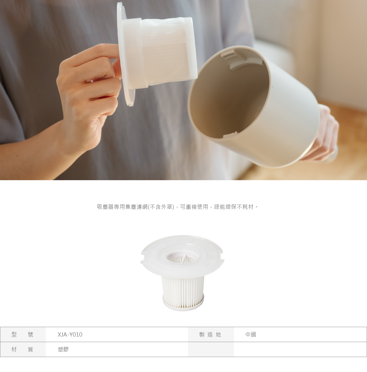 【加購品】XJF-Y010吸塵器過濾網